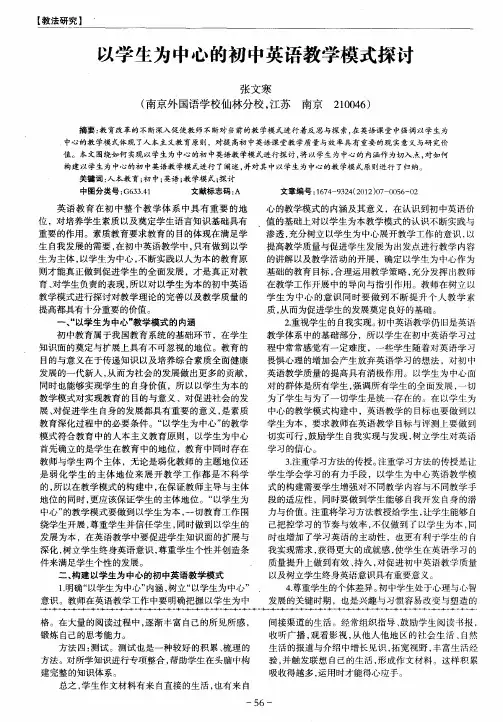 以学生为中心的初中英语教学模式探讨