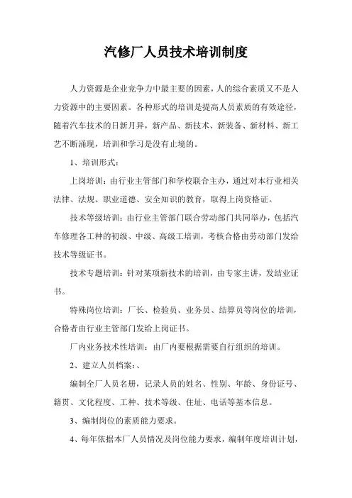 汽修厂人员技术培训制度
