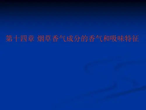 第十四章烟草香气成分的香气和吸味特征 精品课程讲解