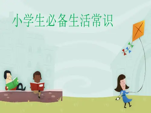 小学生必备生活常识共21页