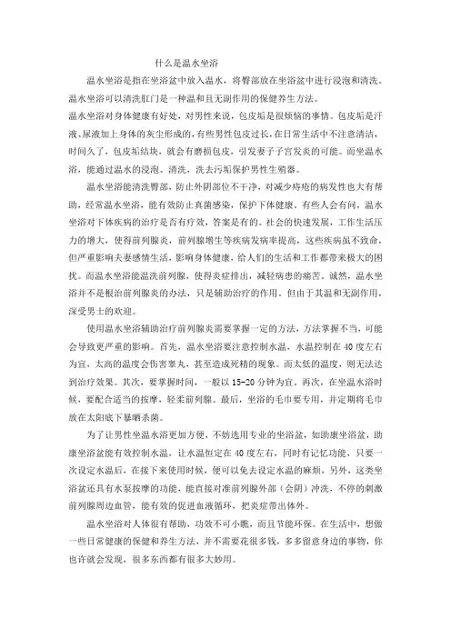 温水坐浴