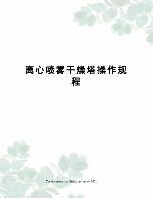 离心喷雾干燥塔操作规程
