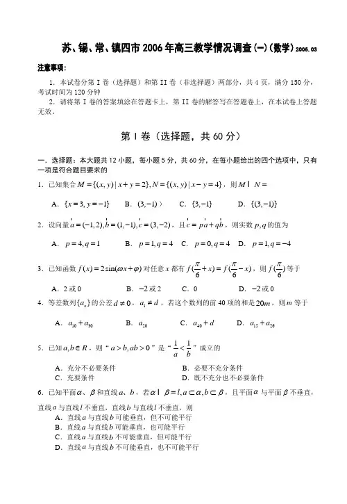 苏、锡、常、镇四市2006年高三教学情况调查(一)(数学)2006.03