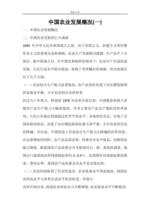 中国农业发展概况(一)