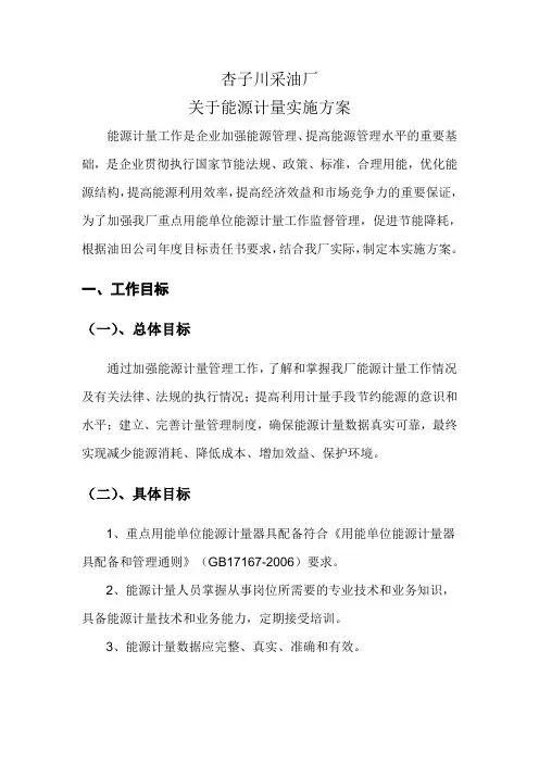 能源计量管理实施方案