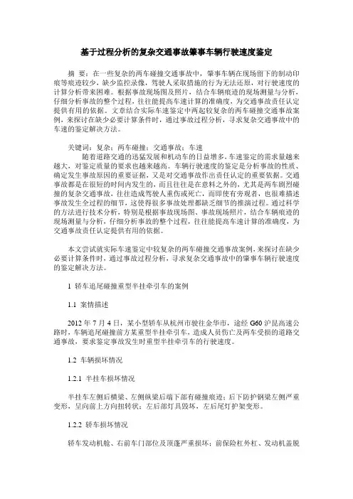 基于过程分析的复杂交通事故肇事车辆行驶速度鉴定
