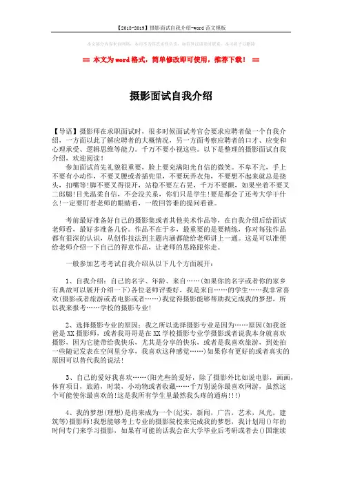 【2018-2019】摄影面试自我介绍-word范文模板 (2页)