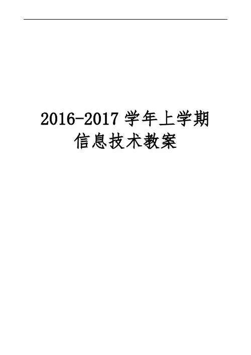 2016_2017新闽教版七年级上信息技术(全册)教(学)案