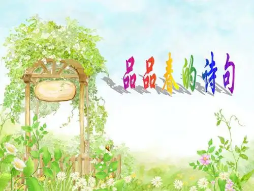 春 朱自清  优质课件