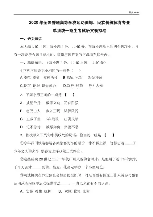 【全国体育单招】2020年全国普通高等学校运动训练、民族传统体育专业单独统一招生语文模拟检测试卷