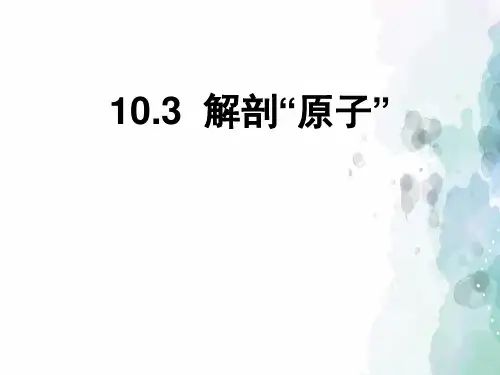 粤沪版-物理-八年级下册10.3解剖原子课件2
