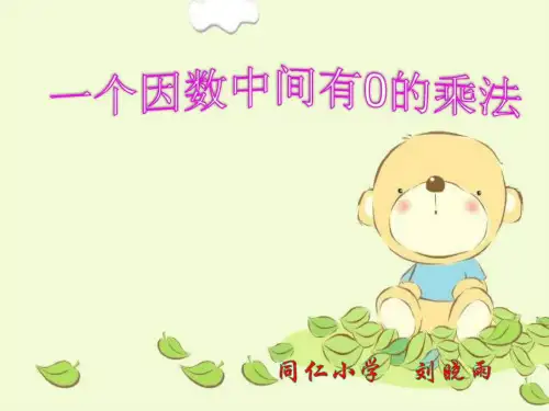 人教版三年级上册一个因数中间有0的笔算乘法 _图文.ppt