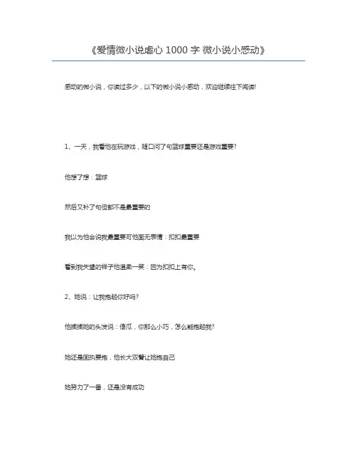 爱情微小说虐心1000字 微小说小感动
