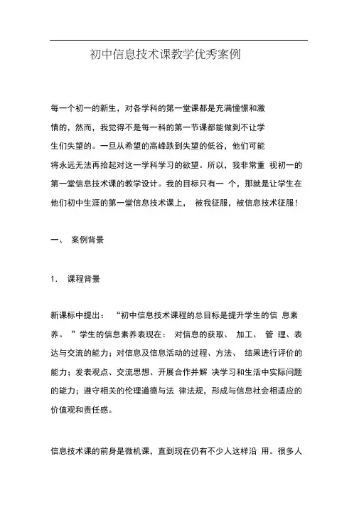 (完整)初中信息技术课教学优秀案例