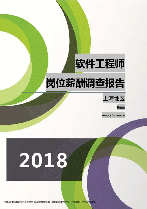2018上海地区软件工程师职位薪酬报告