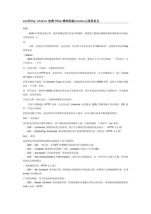 xmlhttp status各类Http请求状态(status)及其含义