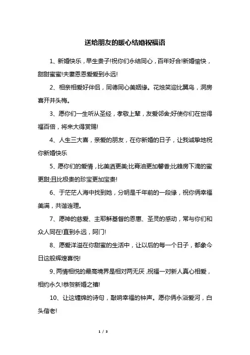 送给朋友的暖心结婚祝福语
