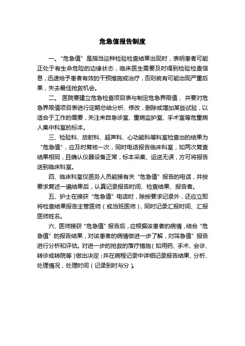 危急值报告制度