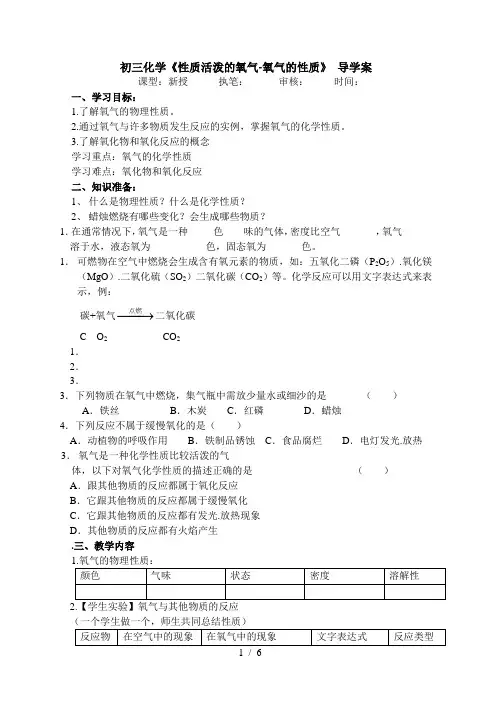 初三化学《性质活泼的氧气-氧气的性质》导学案