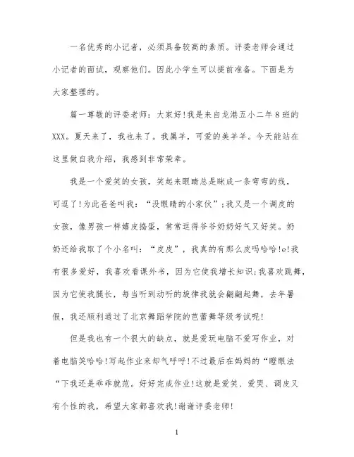 五年级小记者面试自我介绍范文