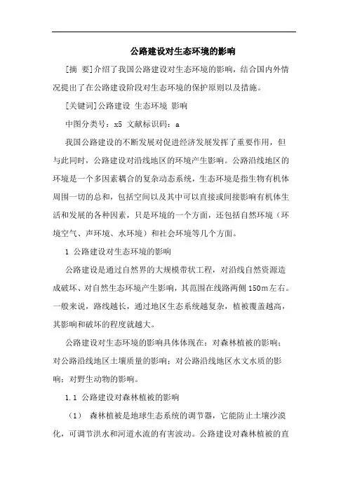 公路建设对生态环境影响论文