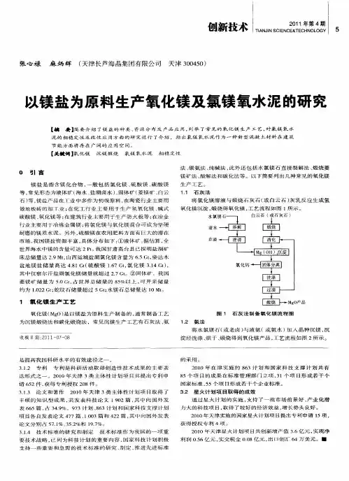 以镁盐为原料生产氧化镁及氯镁氧水泥的研究