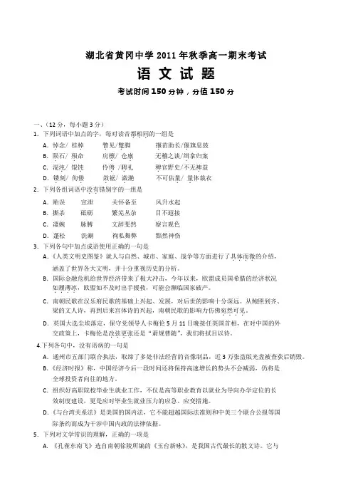 湖北省黄冈中学2010-2011学年高一上学期期末考试(语文)