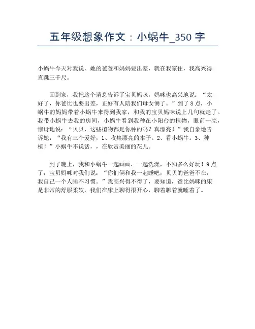 五年级想象作文：小蜗牛_350字