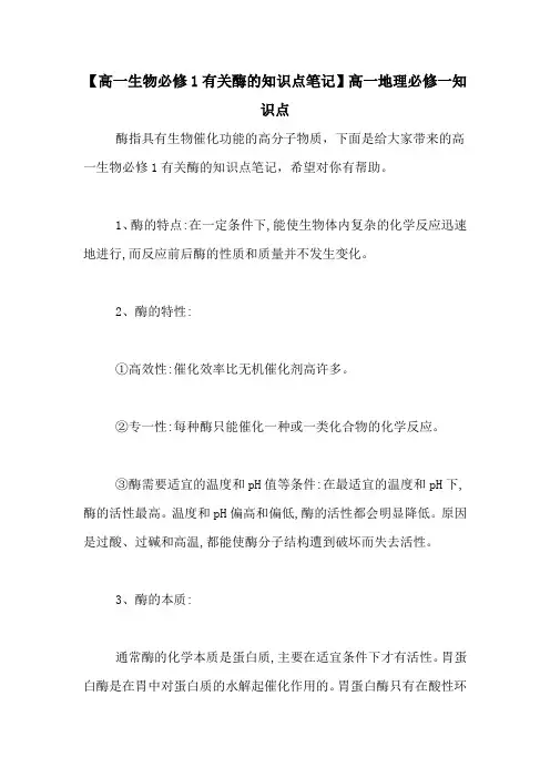 【高一生物必修1有关酶的知识点笔记】高一地理必修一知识点