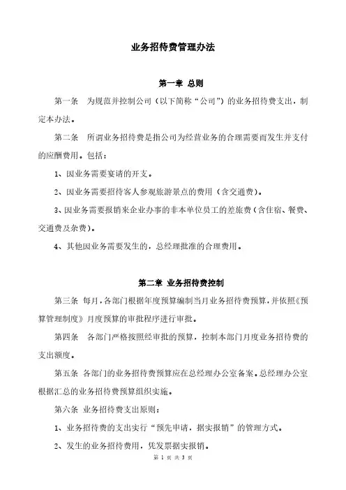 业务招待费管理办法