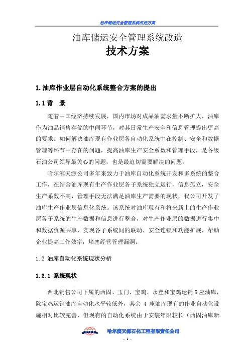 中国石油西北公司油库自动化系统整合方案 2