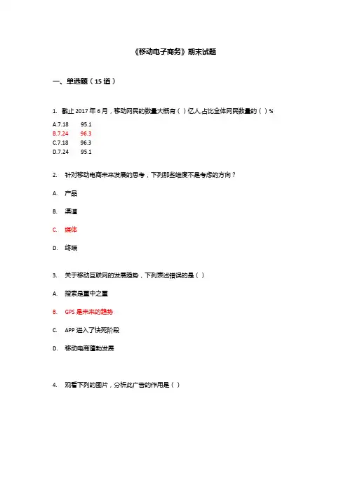 《移动电子商务》期末试题(含答案)