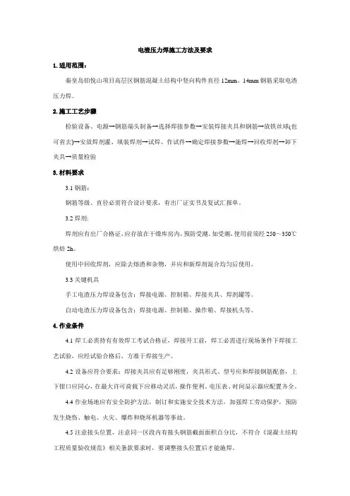 电渣压力焊施工方法及要求