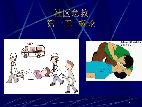 社区急救概论ppt课件