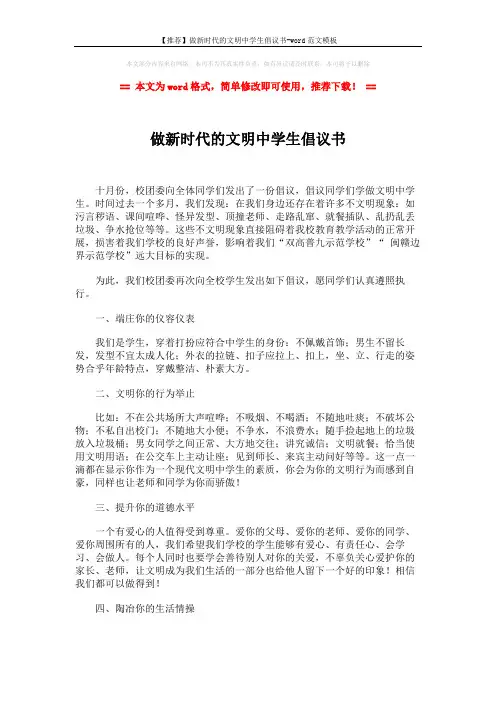 【推荐】做新时代的文明中学生倡议书-word范文模板 (2页)