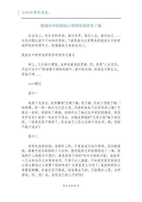 我成长中的烦恼小学四年级作文7篇