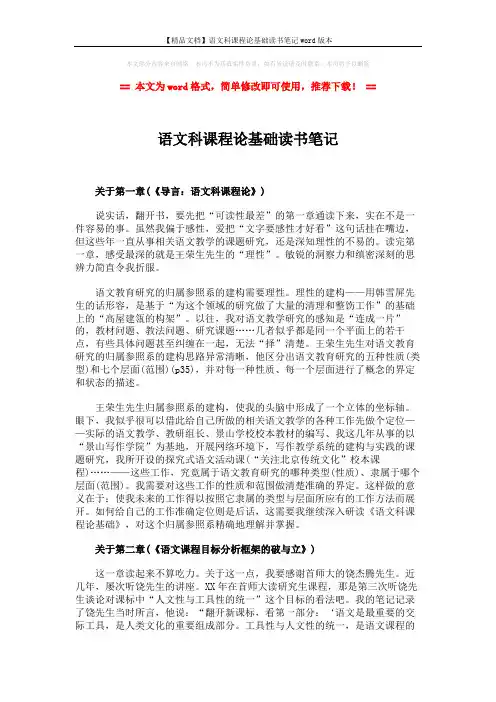【精品文档】语文科课程论基础读书笔记word版本 (4页)