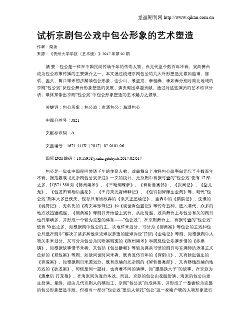 试析京剧包公戏中包公形象的艺术塑造