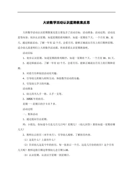 大班数学活动认识星期教案反思
