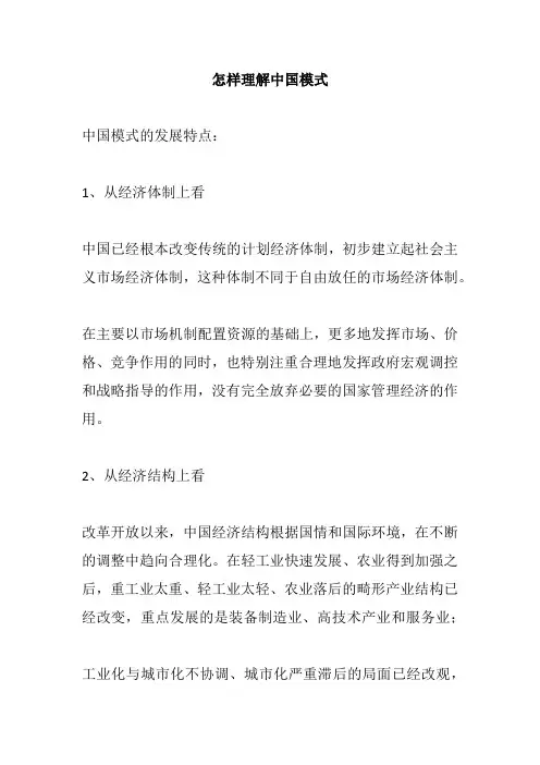怎样理解中国模式