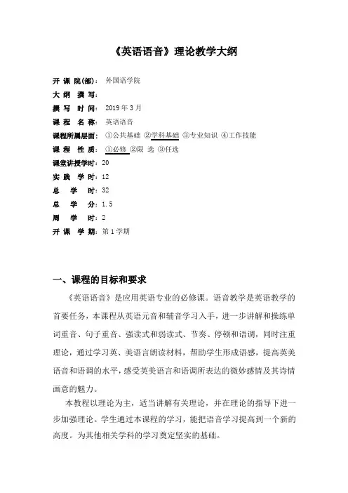 《英语语音》理论教学大纲