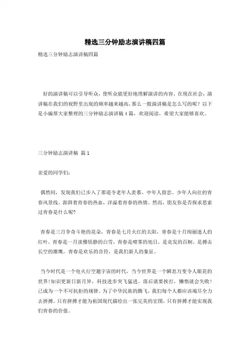 精选三分钟励志演讲稿四篇