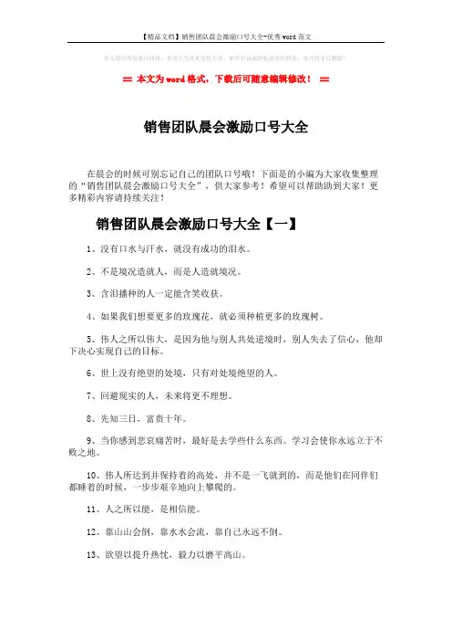【精品文档】销售团队晨会激励口号大全-优秀word范文 (5页)