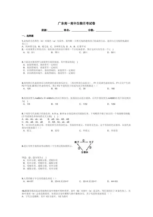 广东高一高中生物月考试卷带答案解析
