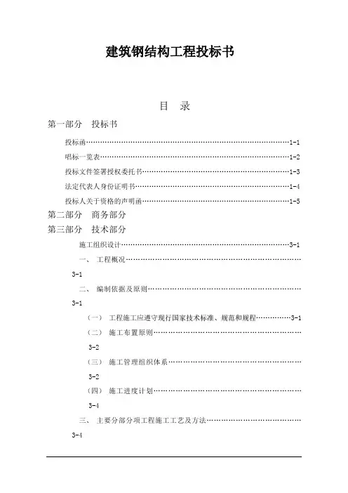建筑钢结构工程投标书