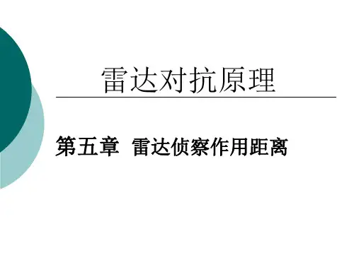 雷达侦察作用距离(本科)