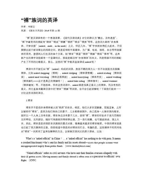“裸”族词的英译