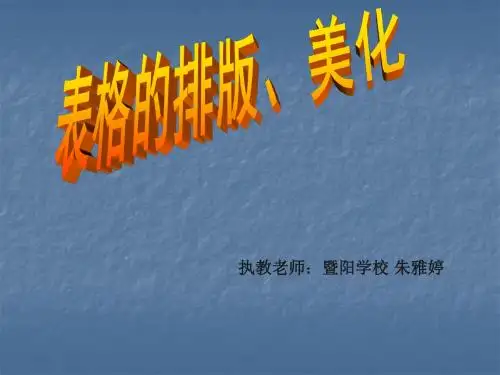 第四章+第一二节+表格的排版美化