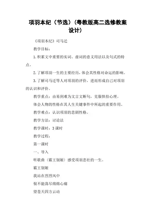 项羽本纪(节选)(粤教版高二选修教案设计)