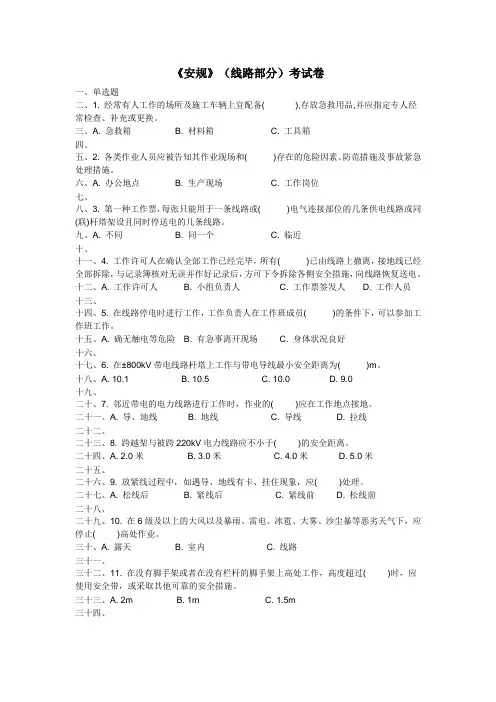 国家电网公司安规题库线路部分附答案